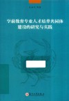 学前教育专业人才培养共同体建设的研究与实践 封面