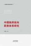 中国政府纵向职责体系研究 封面
