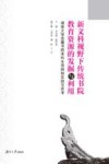 新文科视野下传统书院教育资源的发掘与利用  湖南大学岳麓书院本科生导师制实践与思考