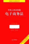 中华人民共和国电子商务法注释本 封面