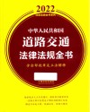 2022法律法规全书系列  中华人民共和国道路交通法律法规全书  含全部规章及立法解释 封面