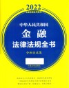 2022法律法规全书系列  中华人民共和国金融法律法规全书  含相关政策 封面