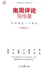 南周评论写作课 怎样表达一个观点 封面