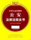 2022法律法规全书系列  中华人民共和国公安法律法规全书  含规章及法律解释 封面