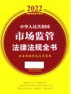 2022法律法规全书系列  中华人民共和国市场监管法律法规全书 封面