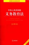 中华人民共和国义务教育法注释本 封面