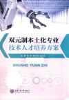 双元制本土化专业技术人才培养方案 封面