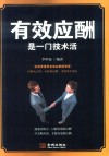 有效应酬是一门技术活 封面