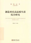 创造重庆高品质生活综合研究 封面