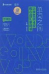 单词之间  大学英语4级核心词汇单词书