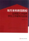 地方本科师范院校应用型人才培养学生工作研究与实践 封面
