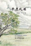 平原风雨 封面