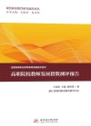 高职院校教师发展指数测评报告 封面