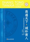 商通天下诚朴育人 浙江商业职业技术学院文化育人思考与实践 封面