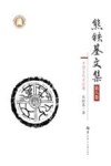 熊铁基文集 第8卷中国古代史论集 封面