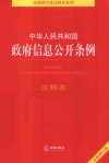中华人民共和国政府信息公开条例注释本 封面