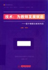 技术  为教师发展赋能  基于醍摩豆教育科技 封面