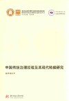 中国传统治理经验及其现代转换研究 封面