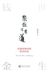 聚散皆有道 穿透金钱本质的对话录 封面