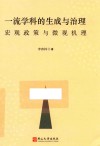 一流学科的生成与治理宏观政策与微观原理 封面