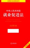 中华人民共和国就业促进法 注释本 封面
