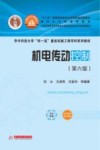 机电传动控制 第6版 封面