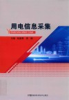 用电信息采集 封面