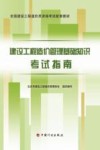 全国建设工程造价员资格考试配套教材  建设工程造价管理基础知识考试指南 封面