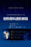 创伤骨科进阶教程 封面