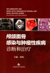颅颌面骨感染与肿瘤性疾病  诊断和治疗 封面