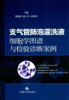 支气管肺泡灌洗液细胞学图谱与检验诊断案例 封面