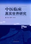 中医临床真实世界研究 封面