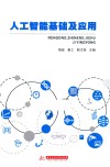 人工智能基础及应用 封面
