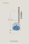 大数据时代跨境数据流动治理研究 封面