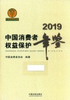 中国消费者权益保护年鉴 2019 封面