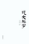 说文解字 繁体横排 封面