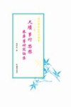 尺牍 事行 思想 朱彝尊研究论集 封面