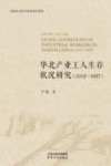 华北产业工人生存状况研究 1912-1937 封面