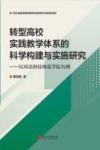 转型高校实践教学体系的科学构建与实施研究 封面