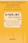 现代管理心理学理论与实践研究 封面