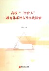 高校“三全育人”教育体系评估及实践探索 封面