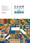 企业品牌策划与设计的实践研究 封面