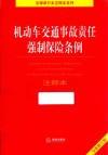 机动车交通事故责任强制保险条例注释本 封面