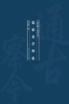 儒家史学理论 封面