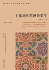主体间性超越伦美学 封面