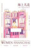 海上凡花  上海工人新村妇女日常生活 封面