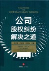 公司股权纠纷解决之道 封面