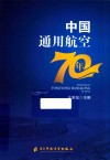 中国通用航空70年 封面