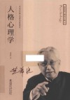 人格心理学 封面