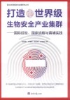 打造世界级生物安全产业集群  国际经验  国家战略与黄埔实践 封面